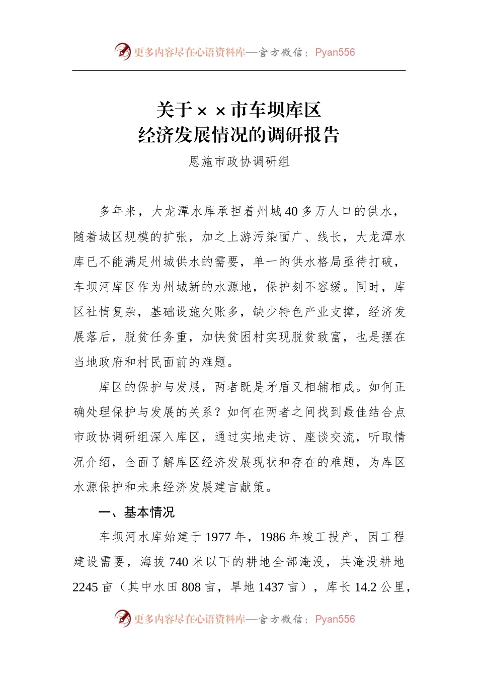 关于××市车坝库区经济发展情况的调研报告.docx_第1页