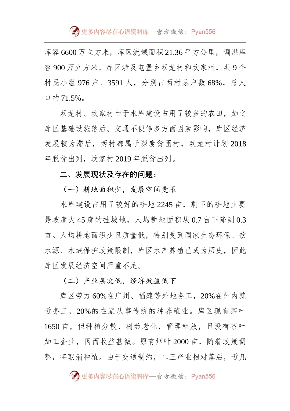 关于××市车坝库区经济发展情况的调研报告.docx_第2页
