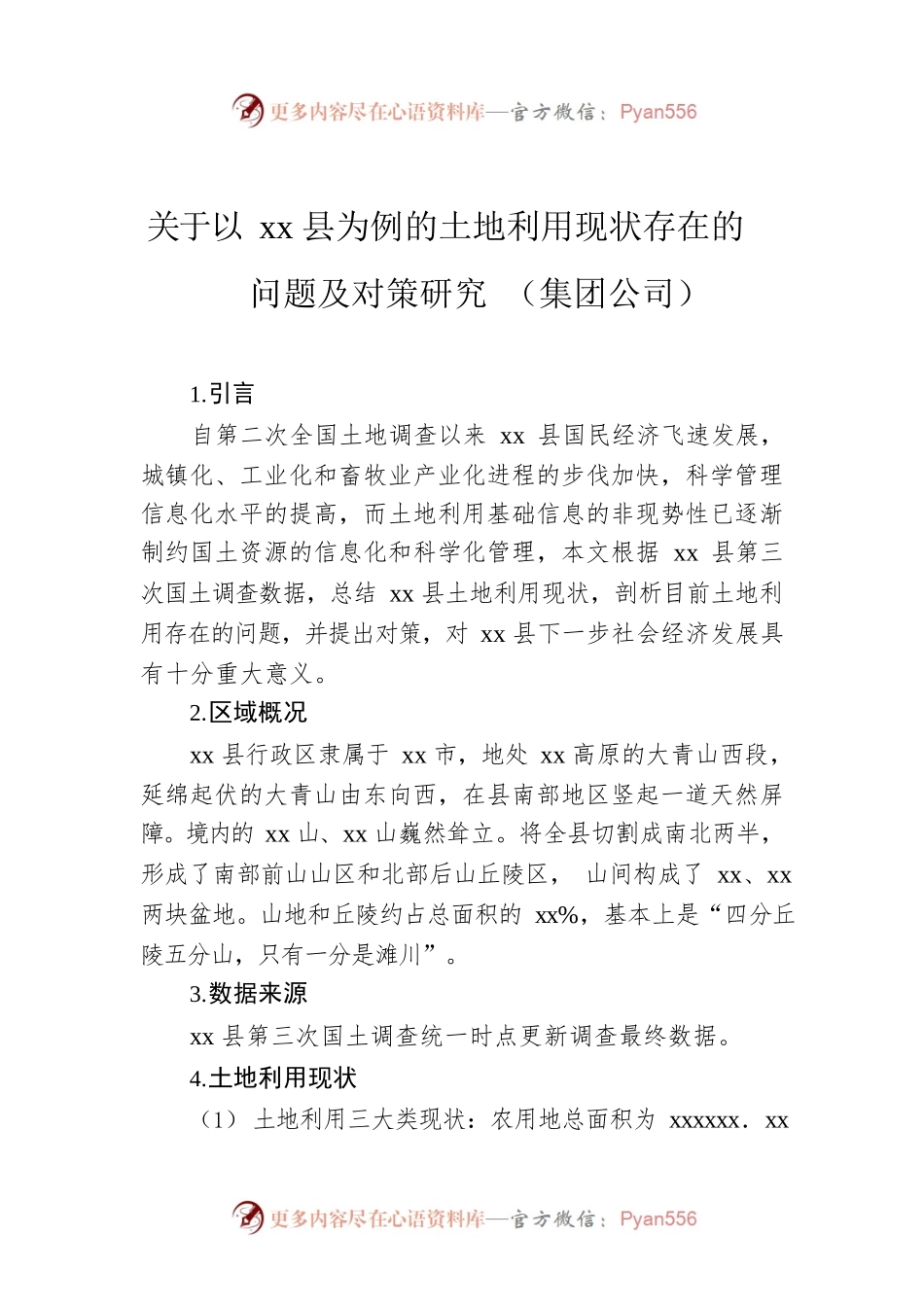 关于以xx县为例的土地利用现状存在的问题及对策研究 （集团公司）.docx_第1页