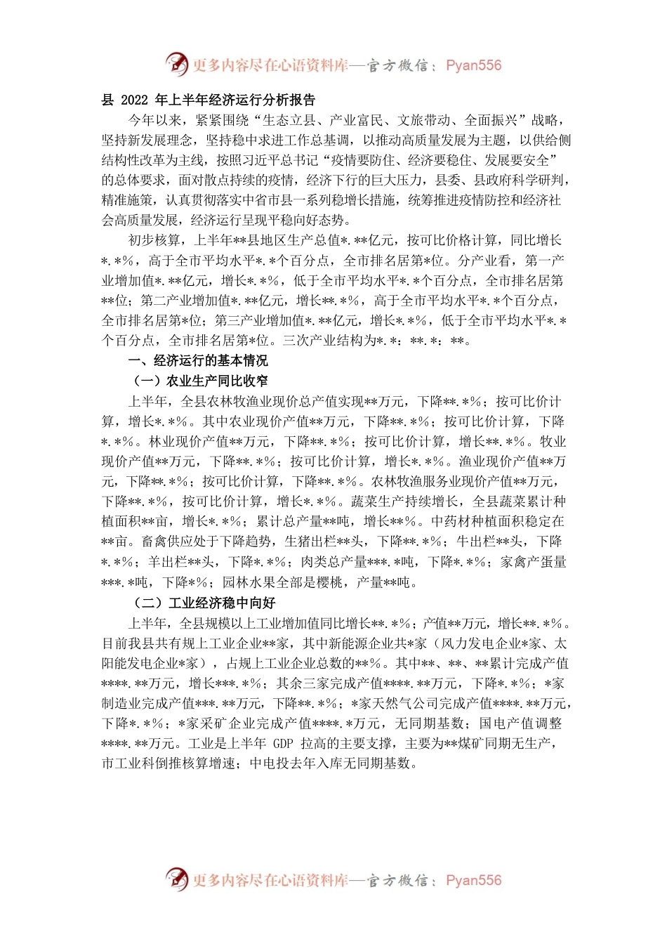 县2022年上半年经济运行分析报告.docx_第1页