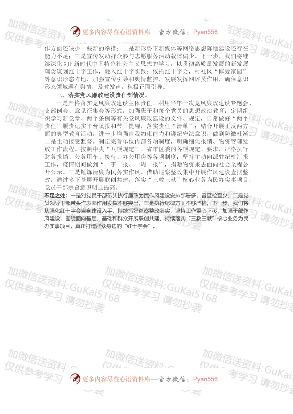 区红十字会党支部书记X年度履行全面从严治党主体责任述职报告.docx_第2页