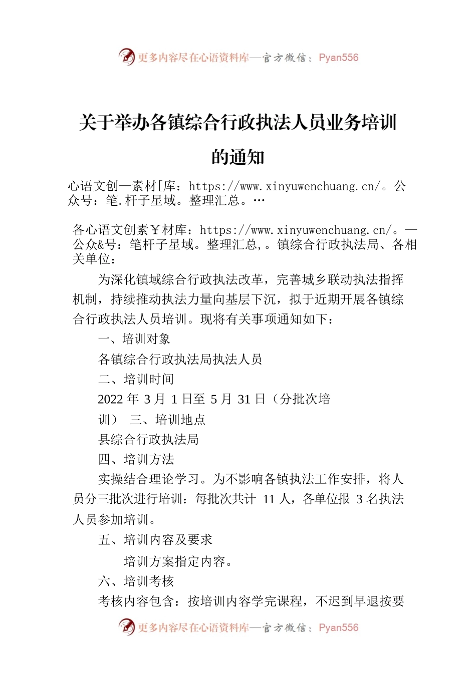 关于举办各镇综合行政执法人员业务培训的通知.docx_第1页