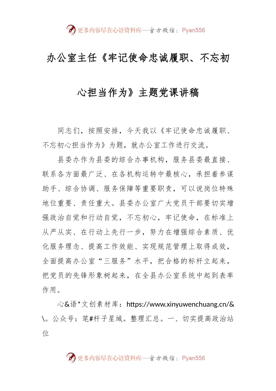 办公室主任《牢记使命忠诚履职、不忘初心担当作为》主题党课讲稿.docx_第1页
