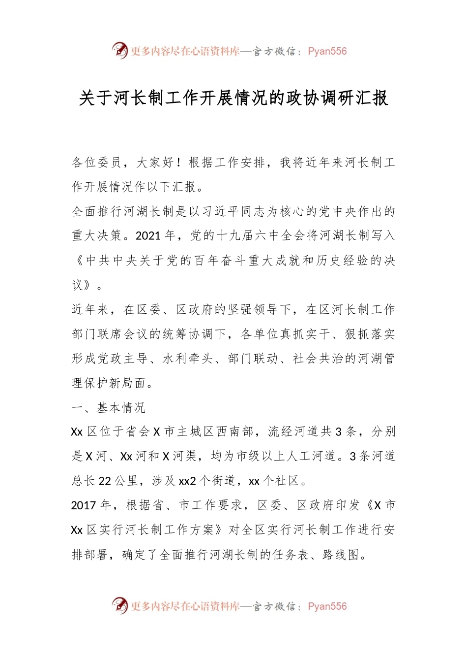 关于河长制工作开展情况的政协调研汇报.docx_第1页