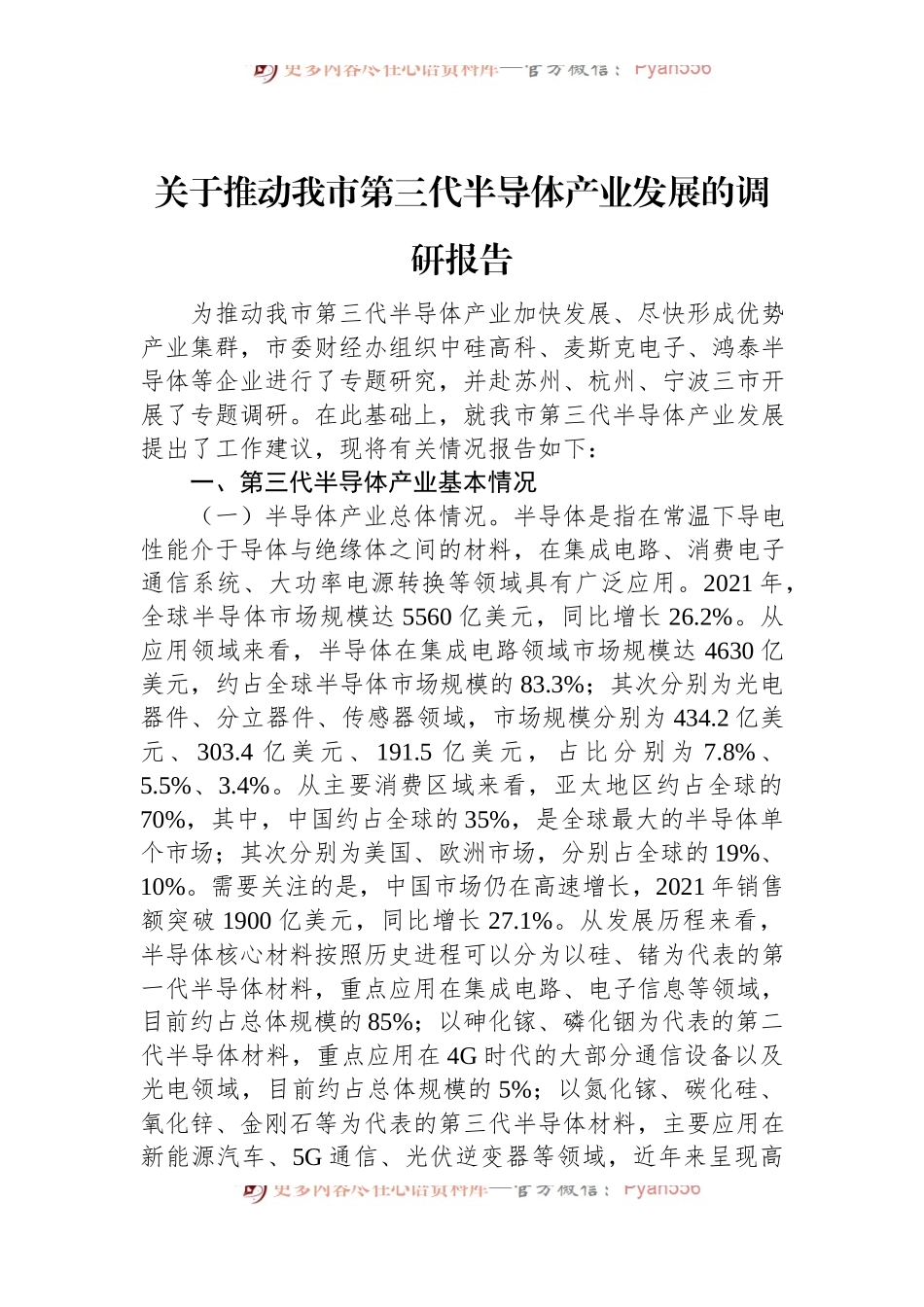 关于推动我市第三代半导体产业发展的调研报告.docx_第1页