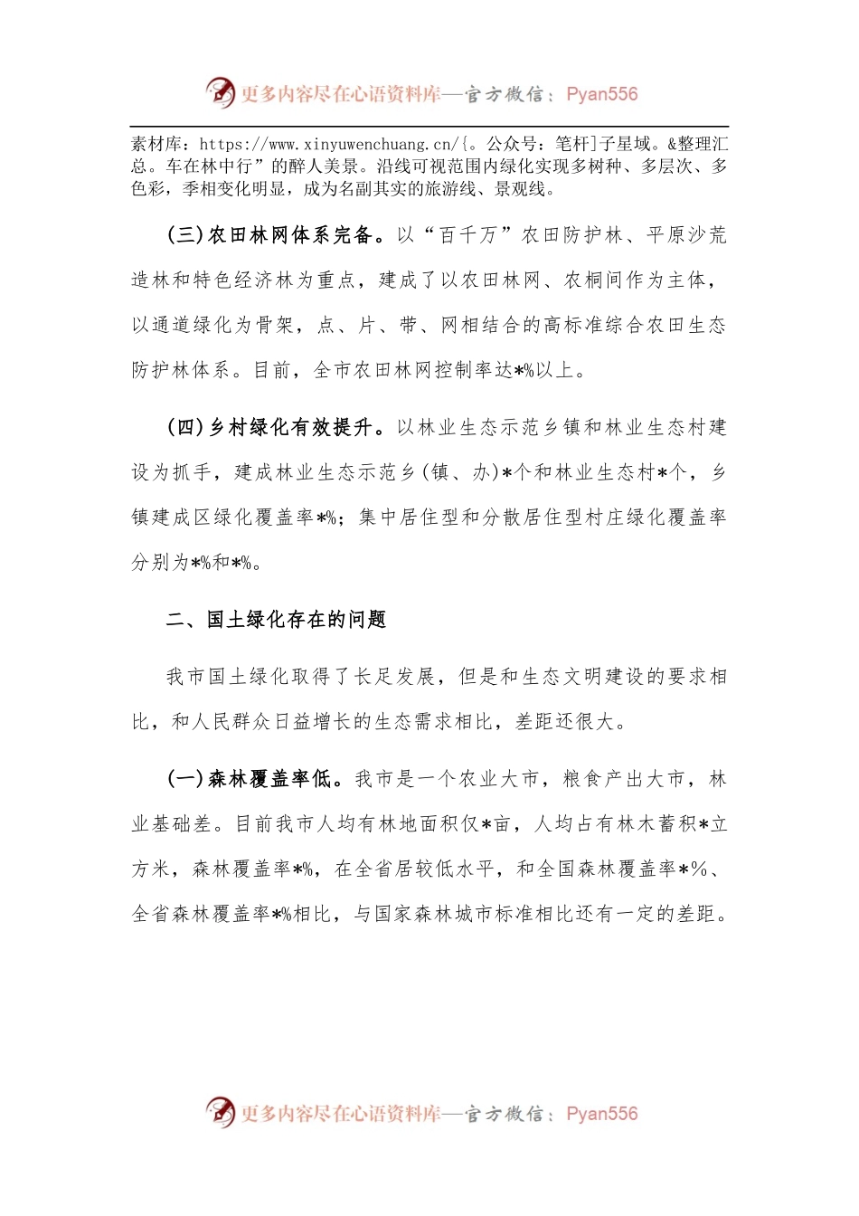 关于实施国土绿化的调研报告.docx_第2页