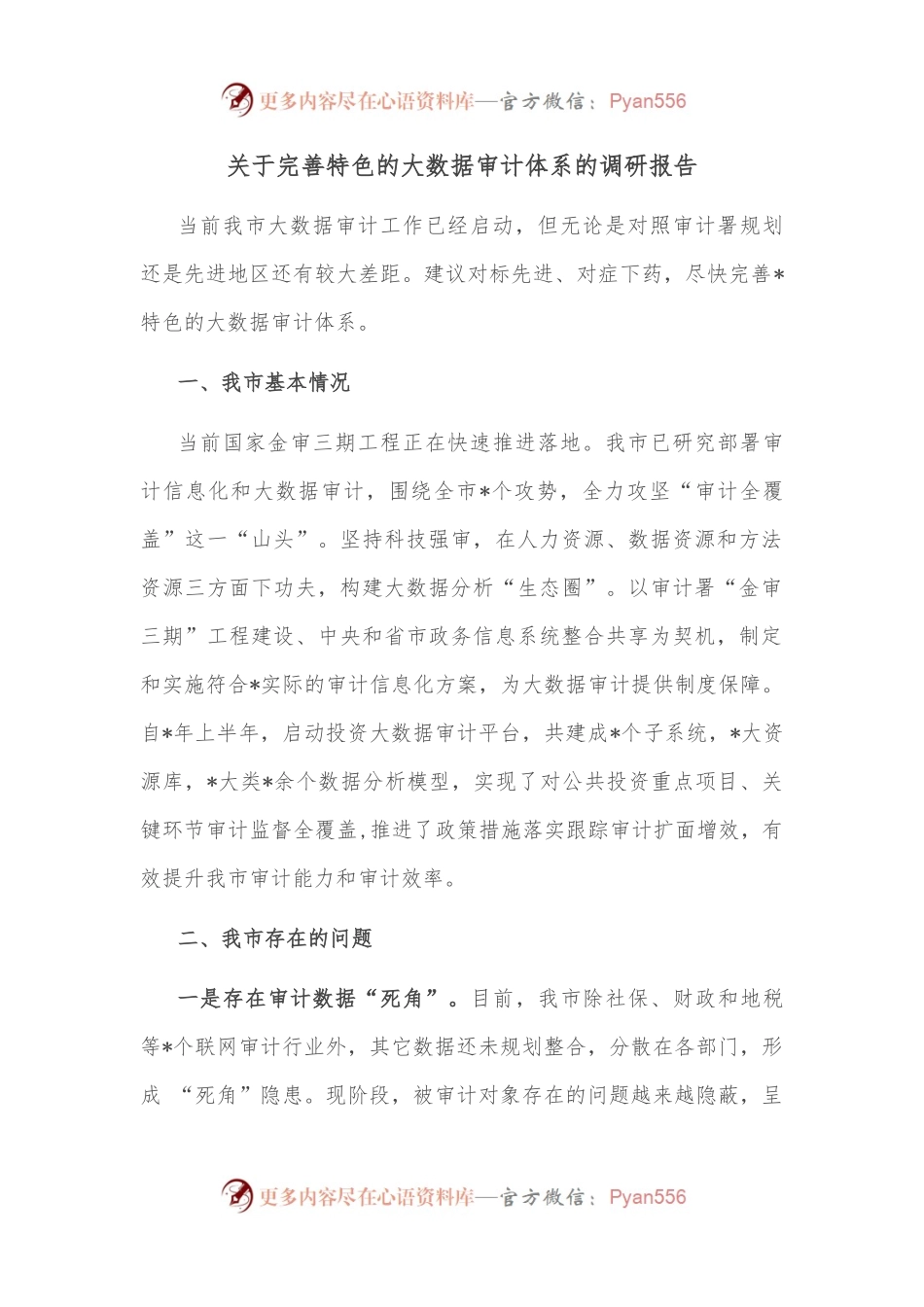 关于完善特色的大数据审计体系的调研报告.docx_第1页