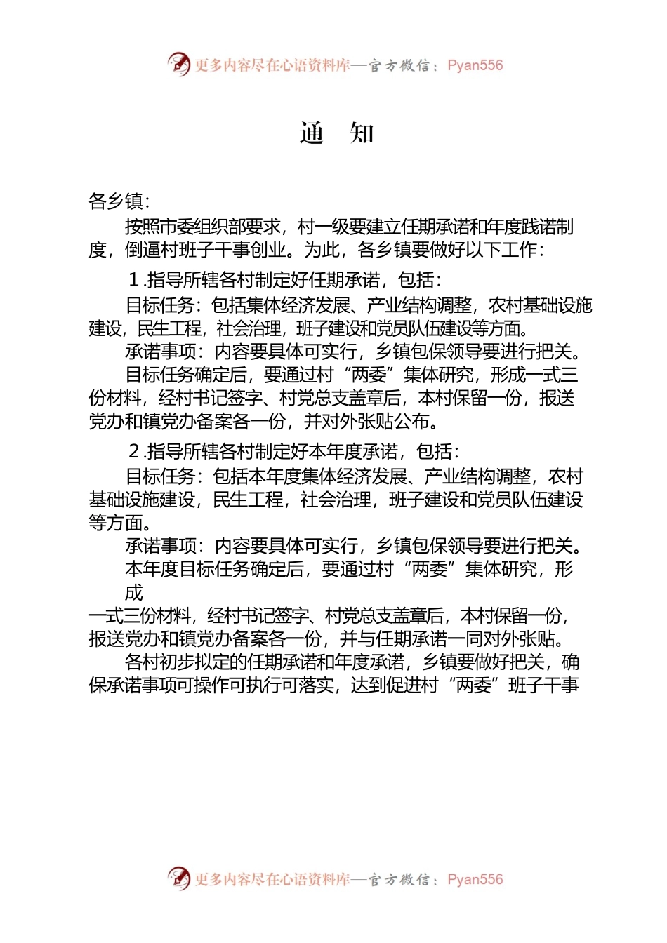 关于建立村党组织任期承诺长效制度的通知.docx_第1页