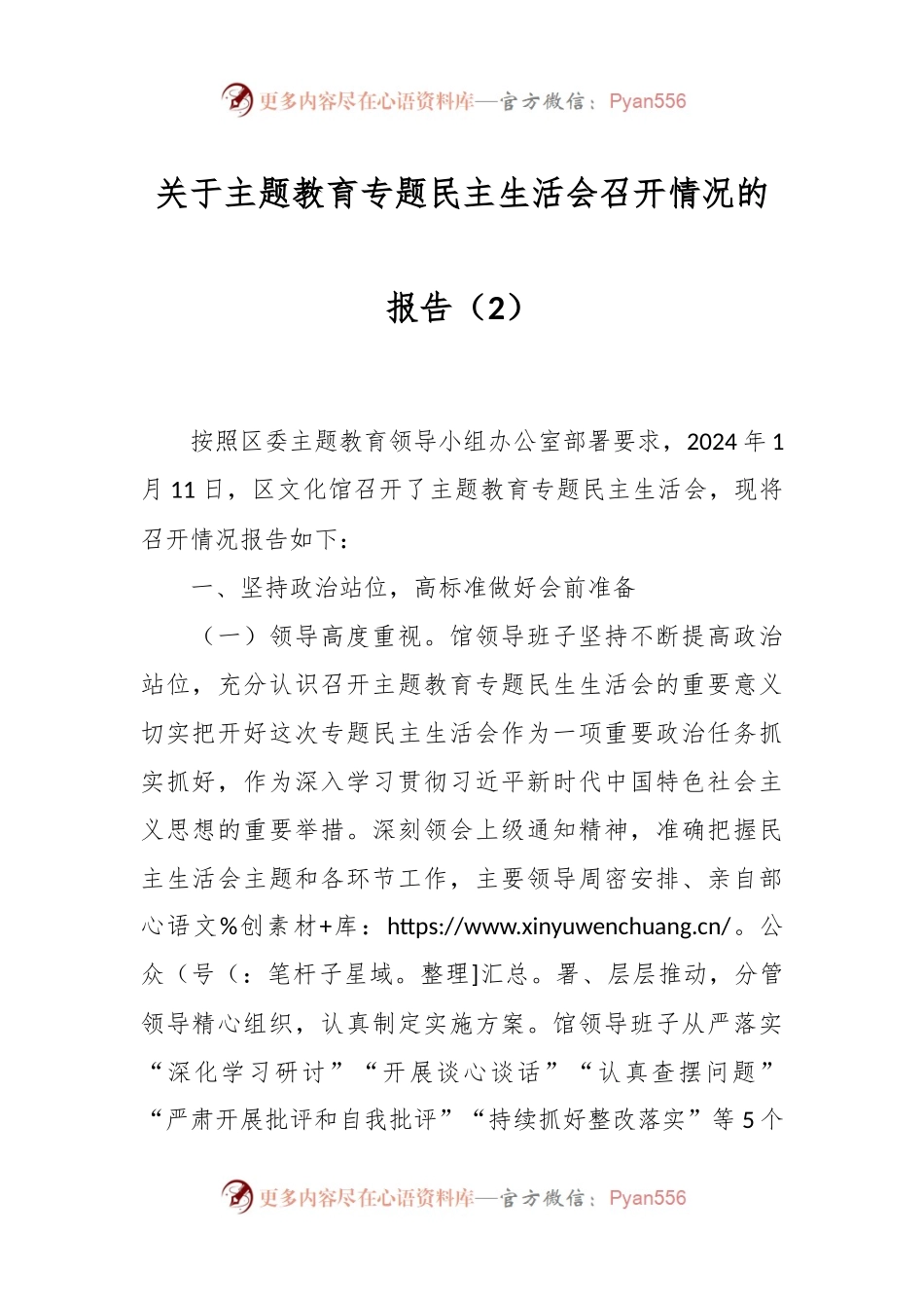 关于主题教育专题民主生活会召开情况的报告（2）.docx_第1页