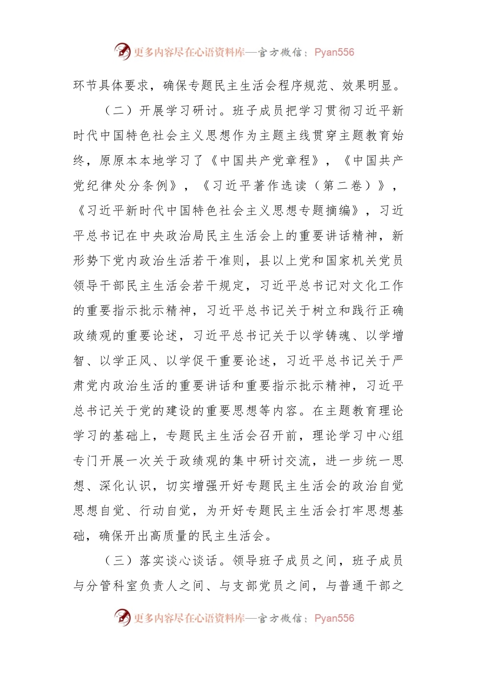 关于主题教育专题民主生活会召开情况的报告（2）.docx_第2页
