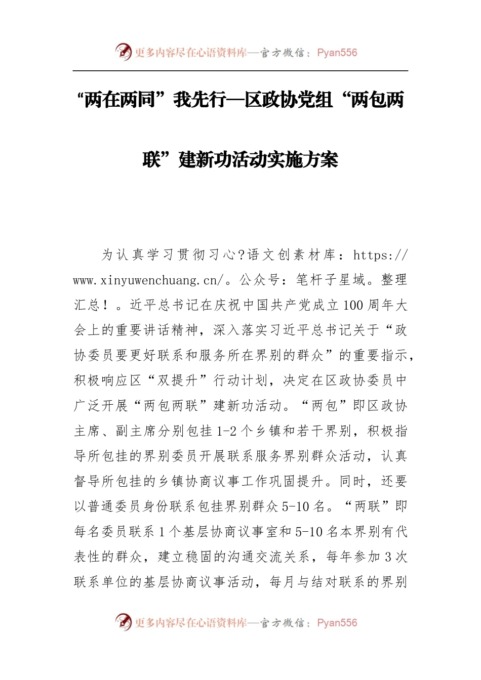 区政协党组“两包两联”建新功活动实施方案.docx_第1页