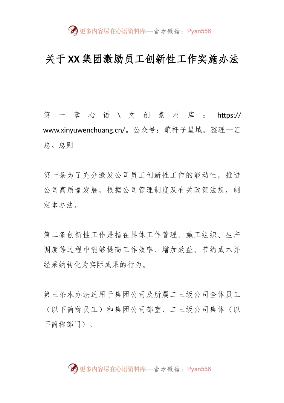 关于XX集团激励员工创新性工作实施办法.docx_第1页
