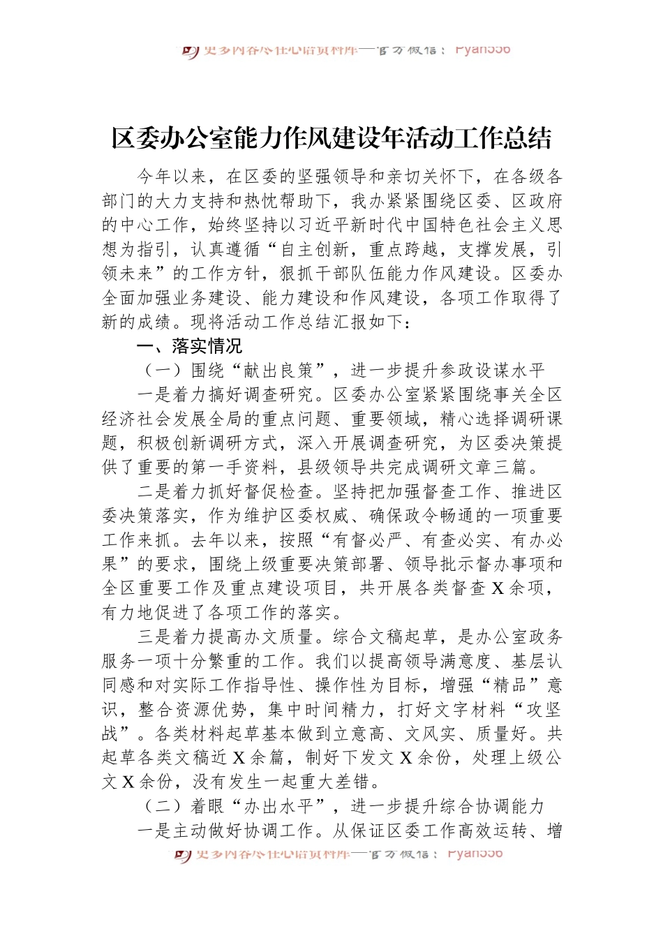 区委办公室能力作风建设年活动工作总结.docx_第1页