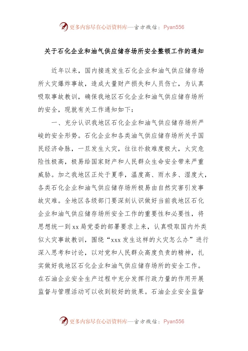 关于石化企业和油气供应储存场所安全整顿工作的通知.docx_第1页