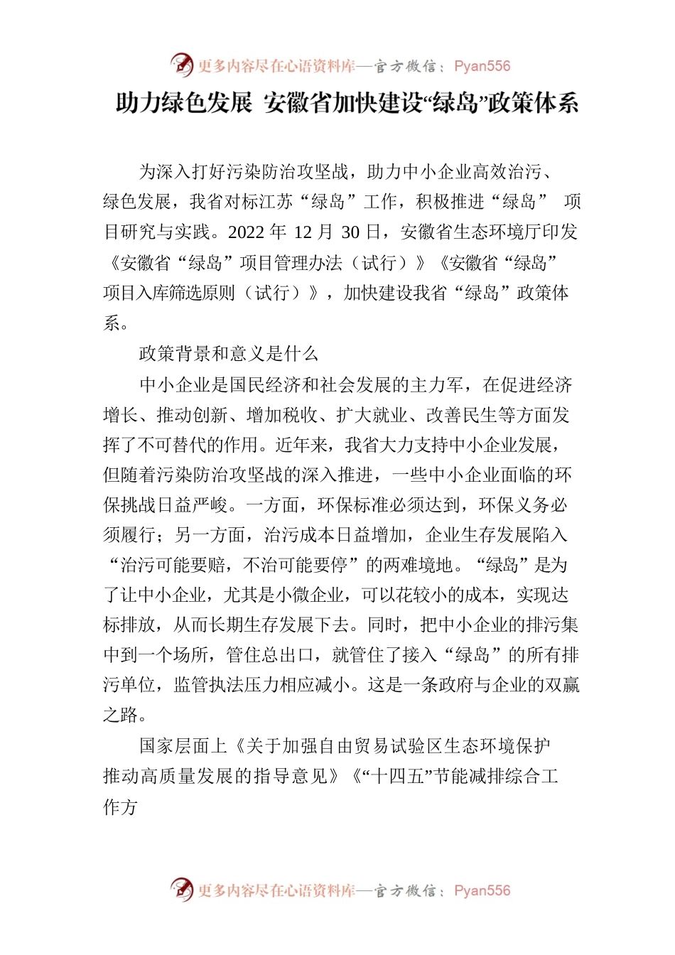 助力绿色发展 安徽省加快建设“绿岛”政策体系.docx_第1页