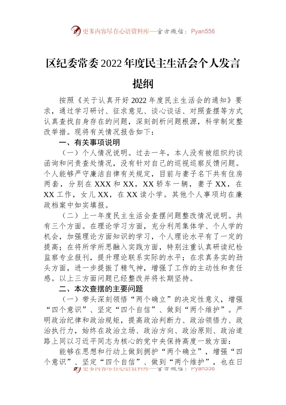 区纪委常委2022年度民主生活会个人发言提纲.docx_第1页