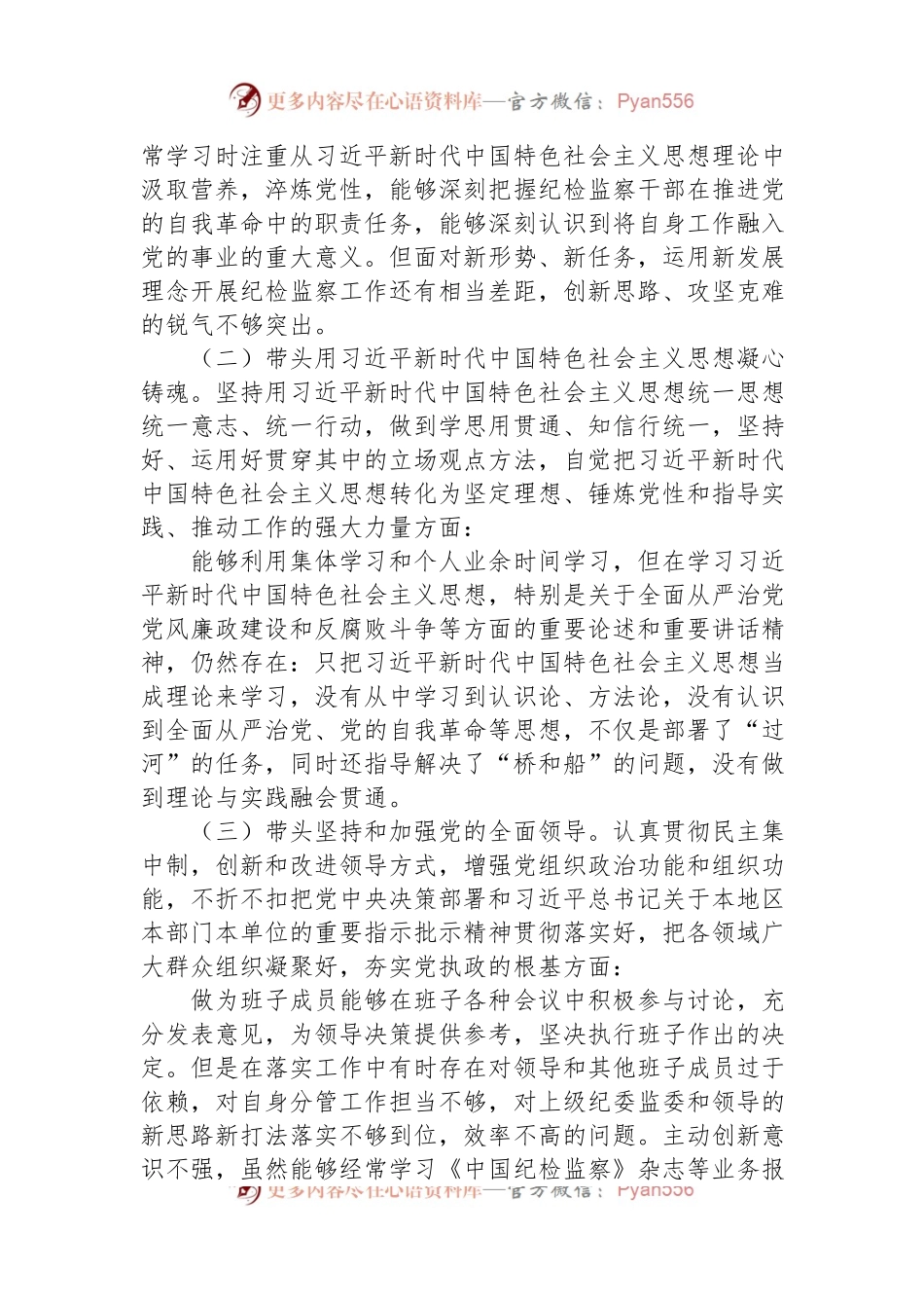 区纪委常委2022年度民主生活会个人发言提纲.docx_第2页