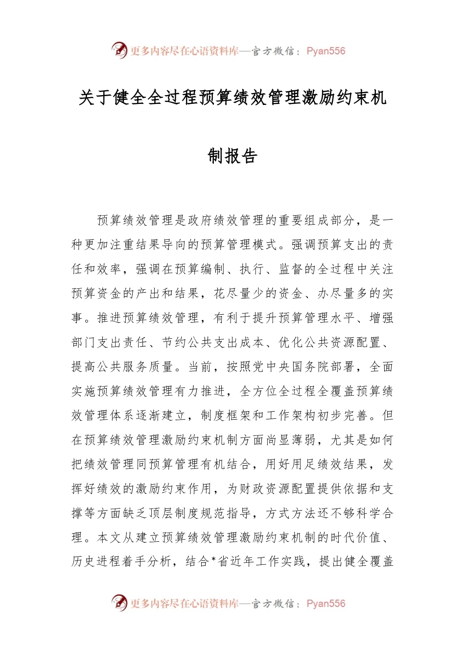 关于健全全过程预算绩效管理激励约束机制报告.docx_第1页