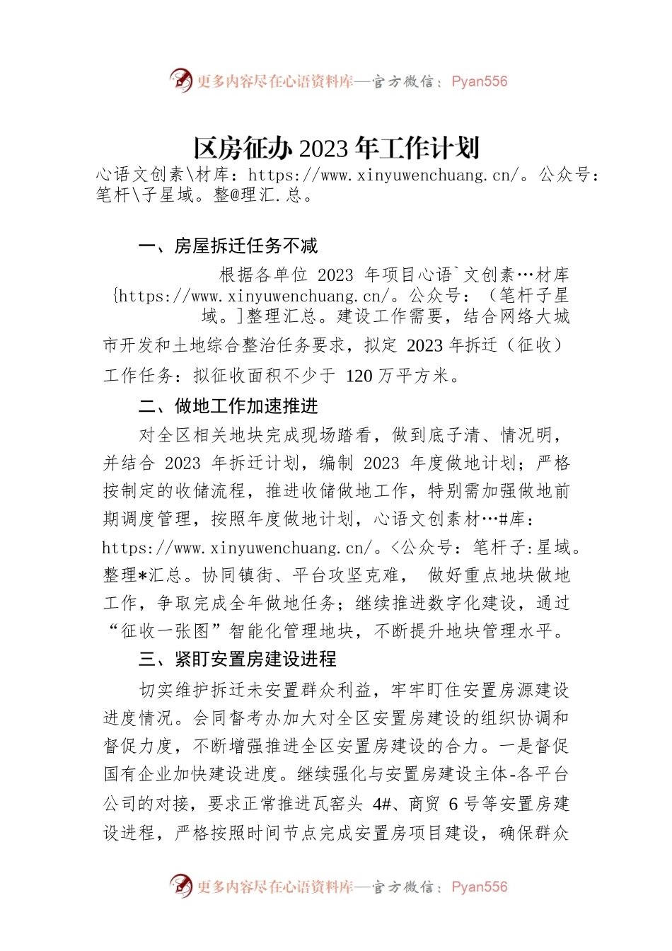 区房征办2023年工作计划.docx_第1页