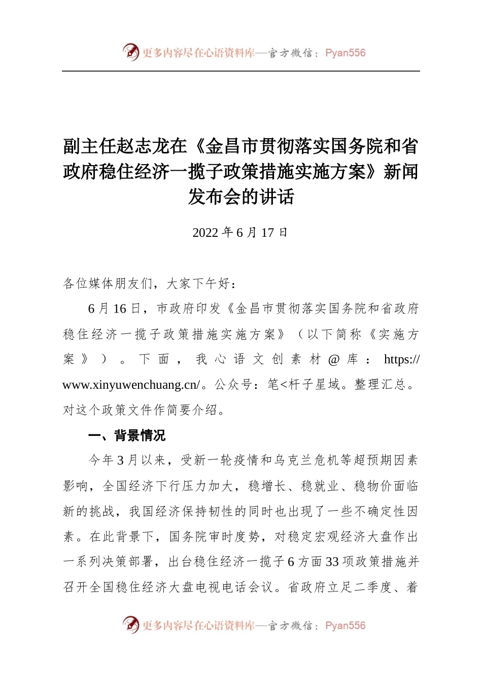 副主任赵志龙在《金昌市贯彻落实国务院和省政府稳住经济一揽子政策措施实施方案》新闻发布会的讲话.docx_第1页