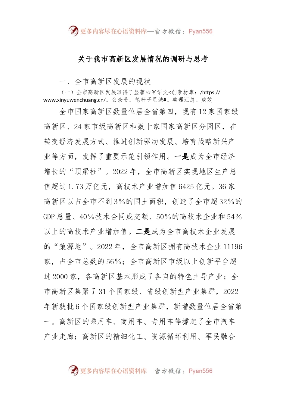 关于我市高新区发展情况的调研与思考.docx_第1页