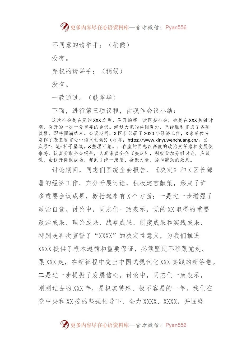 区委X届X次全体（扩大）会议主持及讲话提纲.docx_第2页