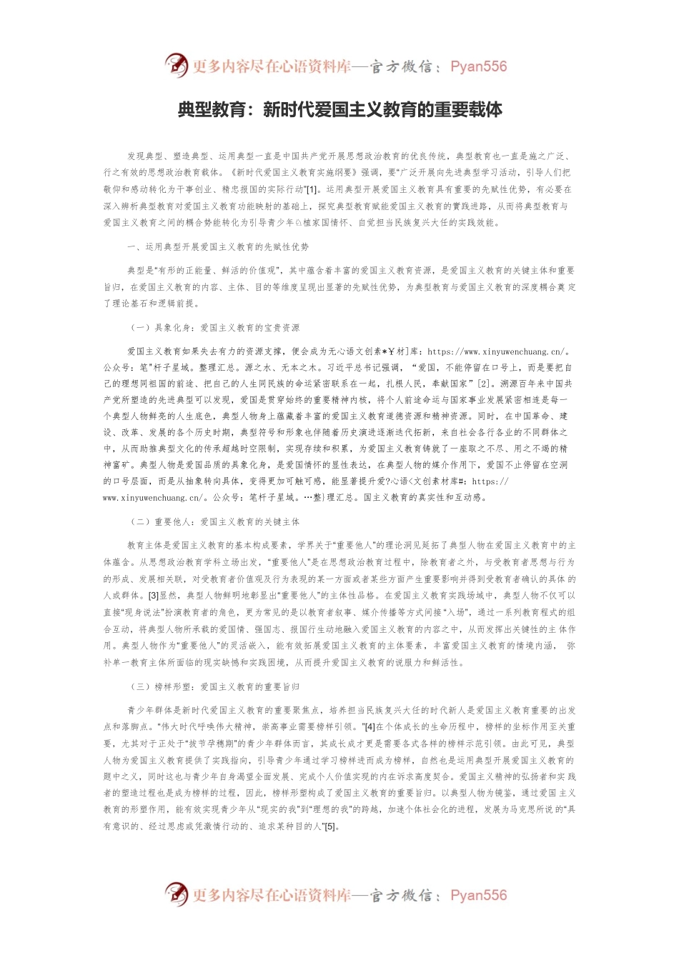 典型教育：新时代爱国主义教育的重要载体.docx_第1页