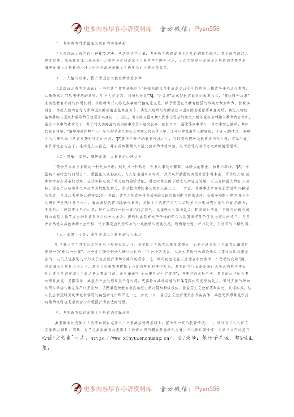 典型教育：新时代爱国主义教育的重要载体.docx_第2页