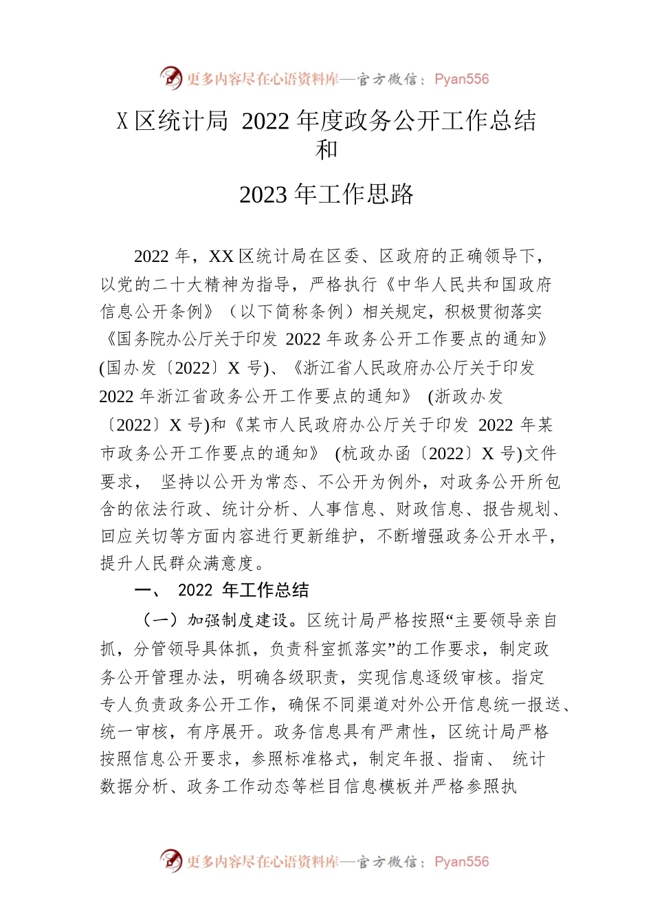 区统计局2022年度政务公开工作总结和2023年工作思路.docx_第1页