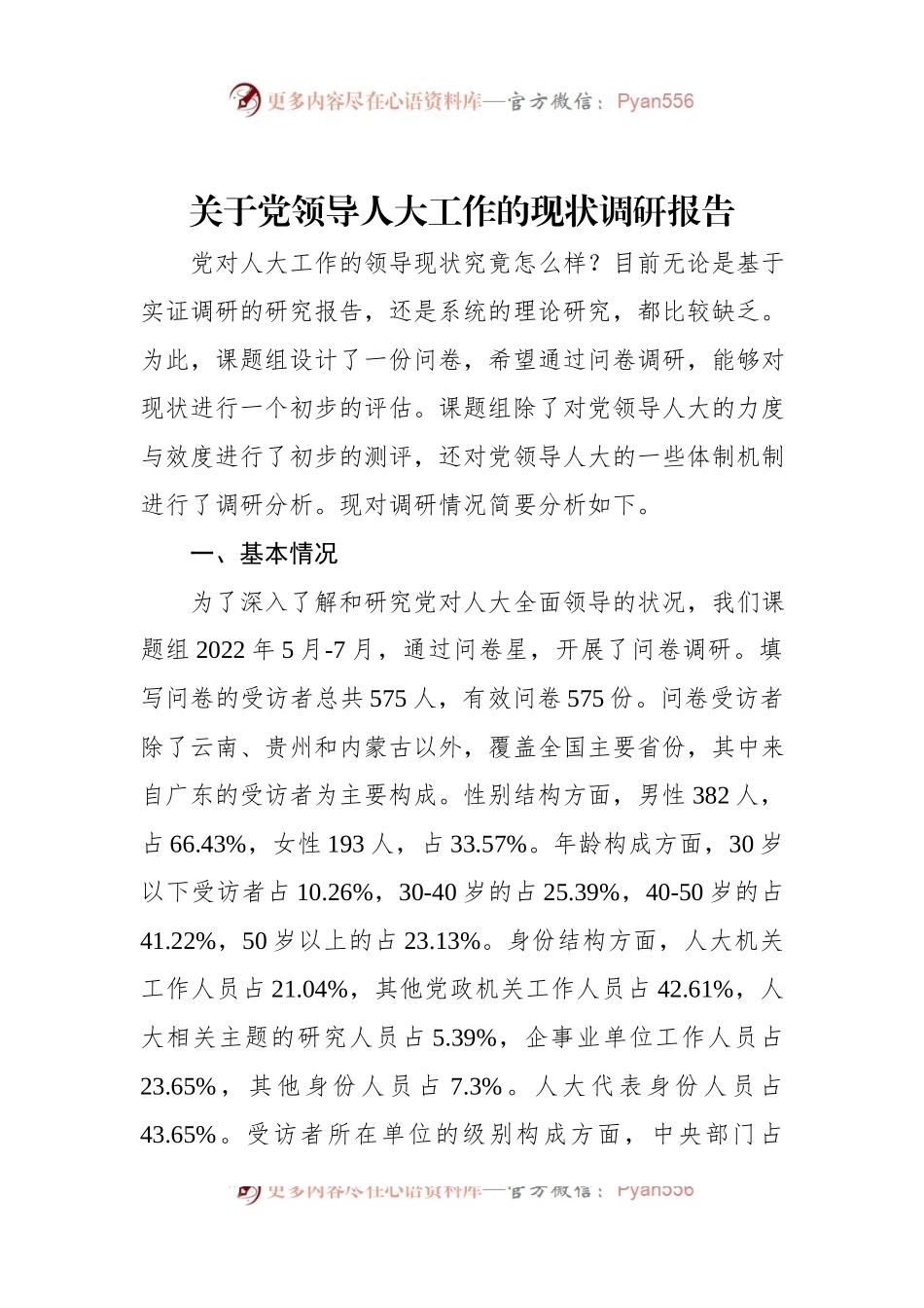 关于党领导人大工作的现状调研报告.docx_第1页