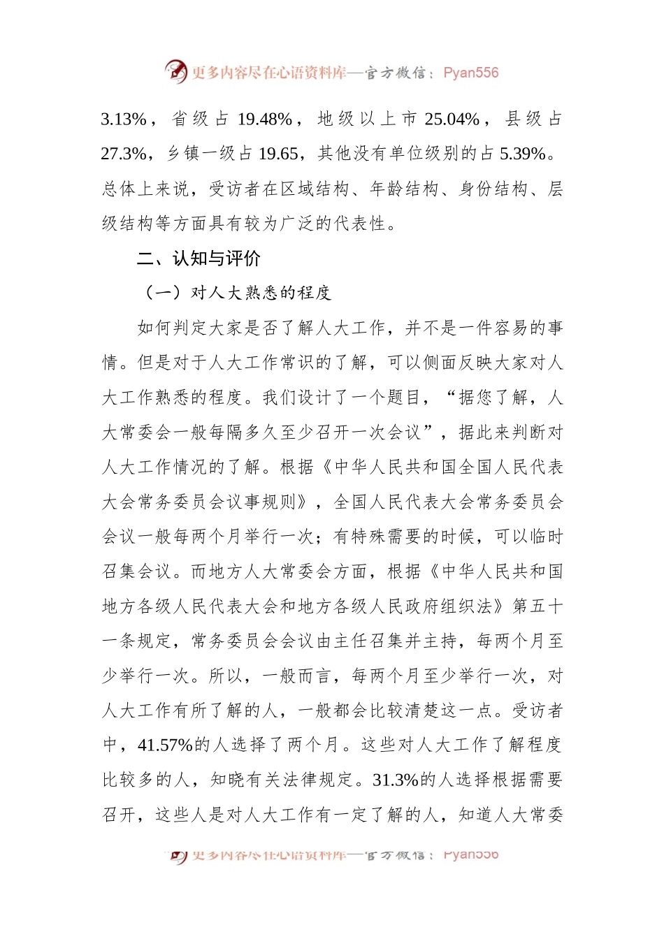 关于党领导人大工作的现状调研报告.docx_第2页
