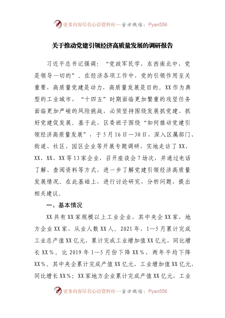 关于推动党建引领经济高质量发展的调研报告.docx_第1页