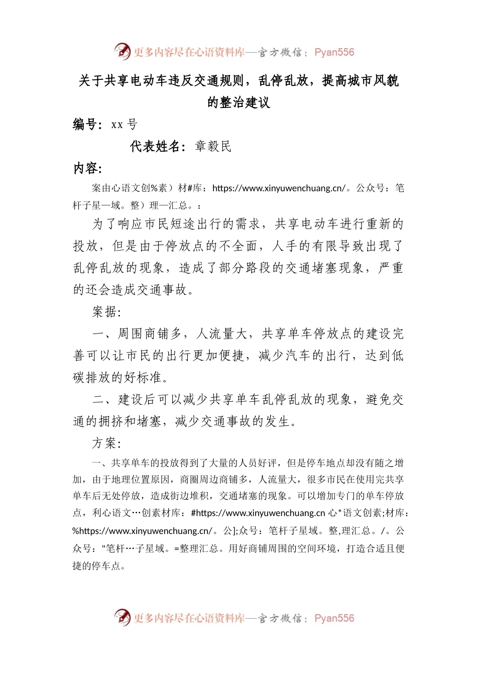 关于共享电动车违反交通规则，乱停乱放，提高城市风貌的整治建议.docx_第1页