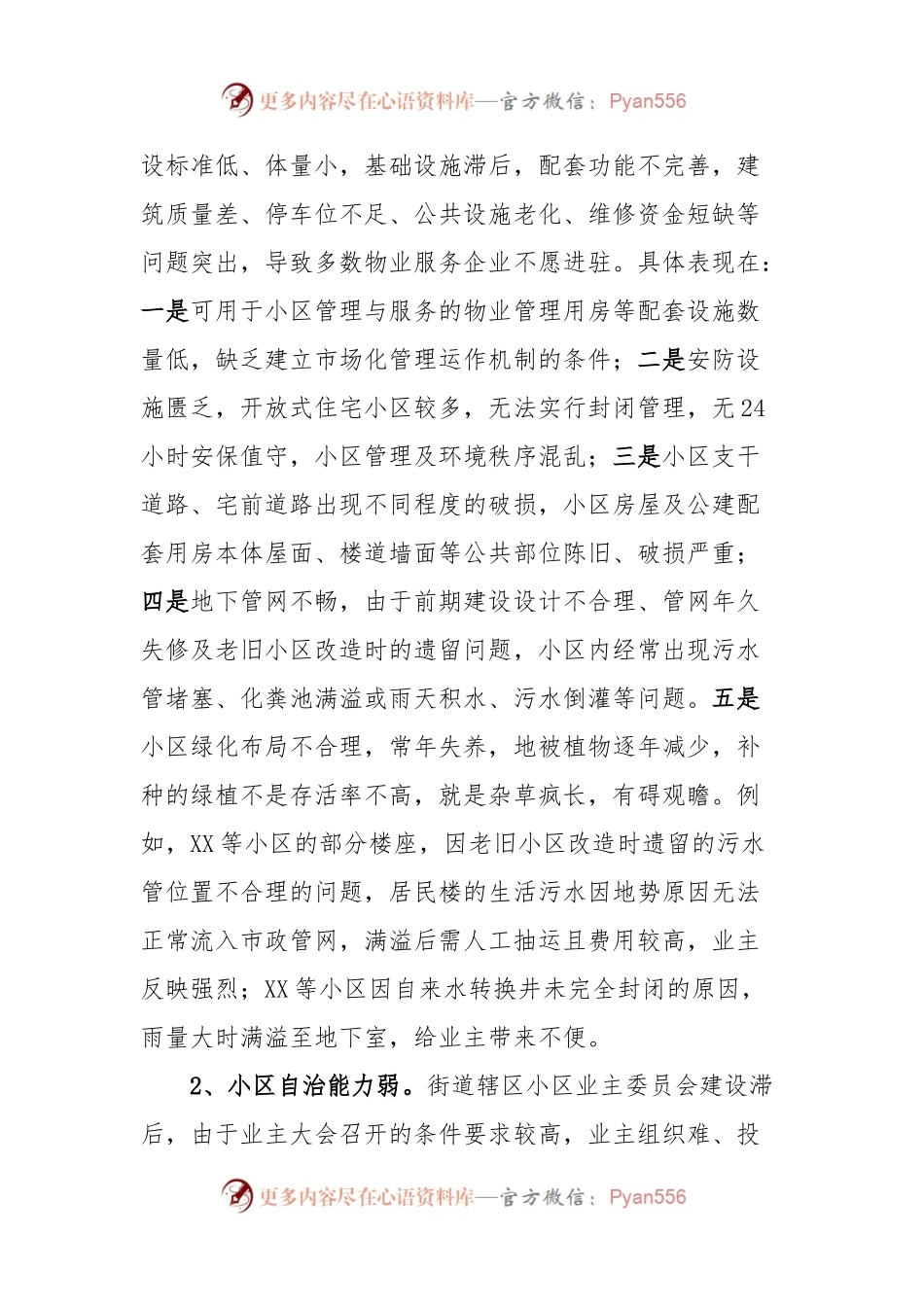 关于深入推进“红色物业”，提升老旧小区治理水平的调研报告.docx_第2页