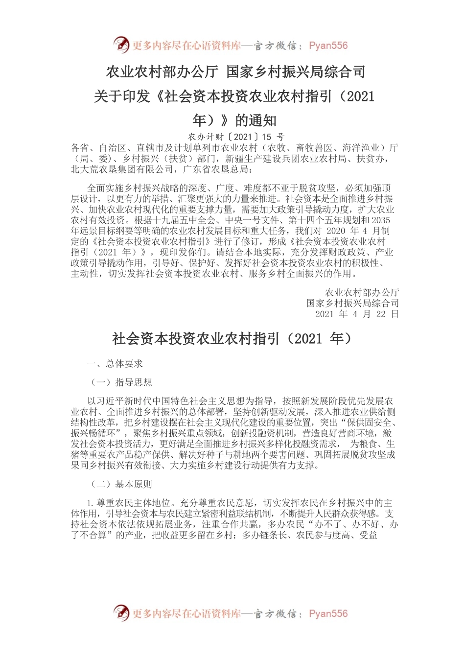 农业农村部办公厅、国家乡村振兴局综合司关于印发《社会资本投资农业农村指引（2021年）》的通知（农办计财〔2021〕15号）.docx_第1页