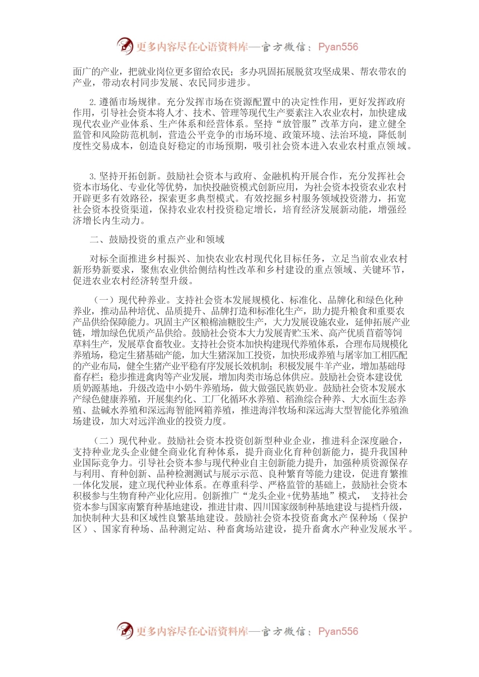农业农村部办公厅、国家乡村振兴局综合司关于印发《社会资本投资农业农村指引（2021年）》的通知（农办计财〔2021〕15号）.docx_第2页