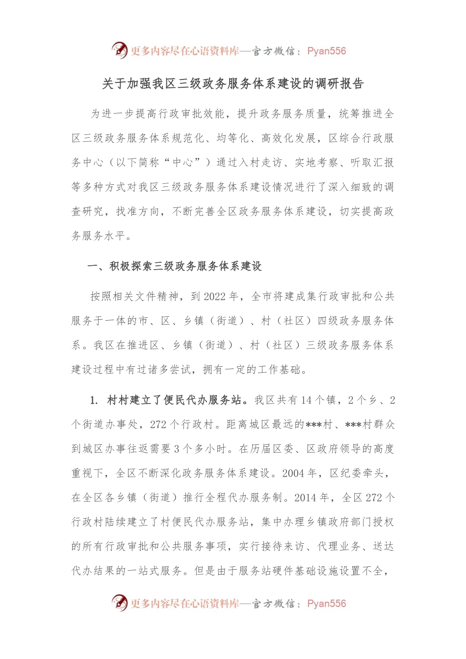 关于加强我区三级政务服务体系建设的调研报告.docx_第1页