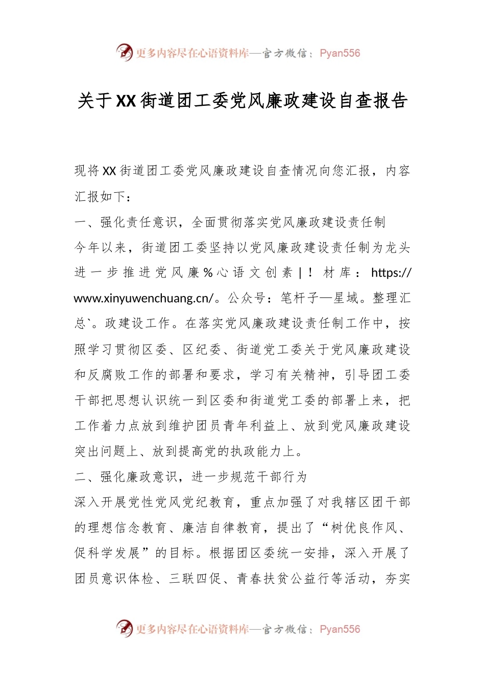 关于XX街道团工委党风廉政建设自查报告.docx_第1页