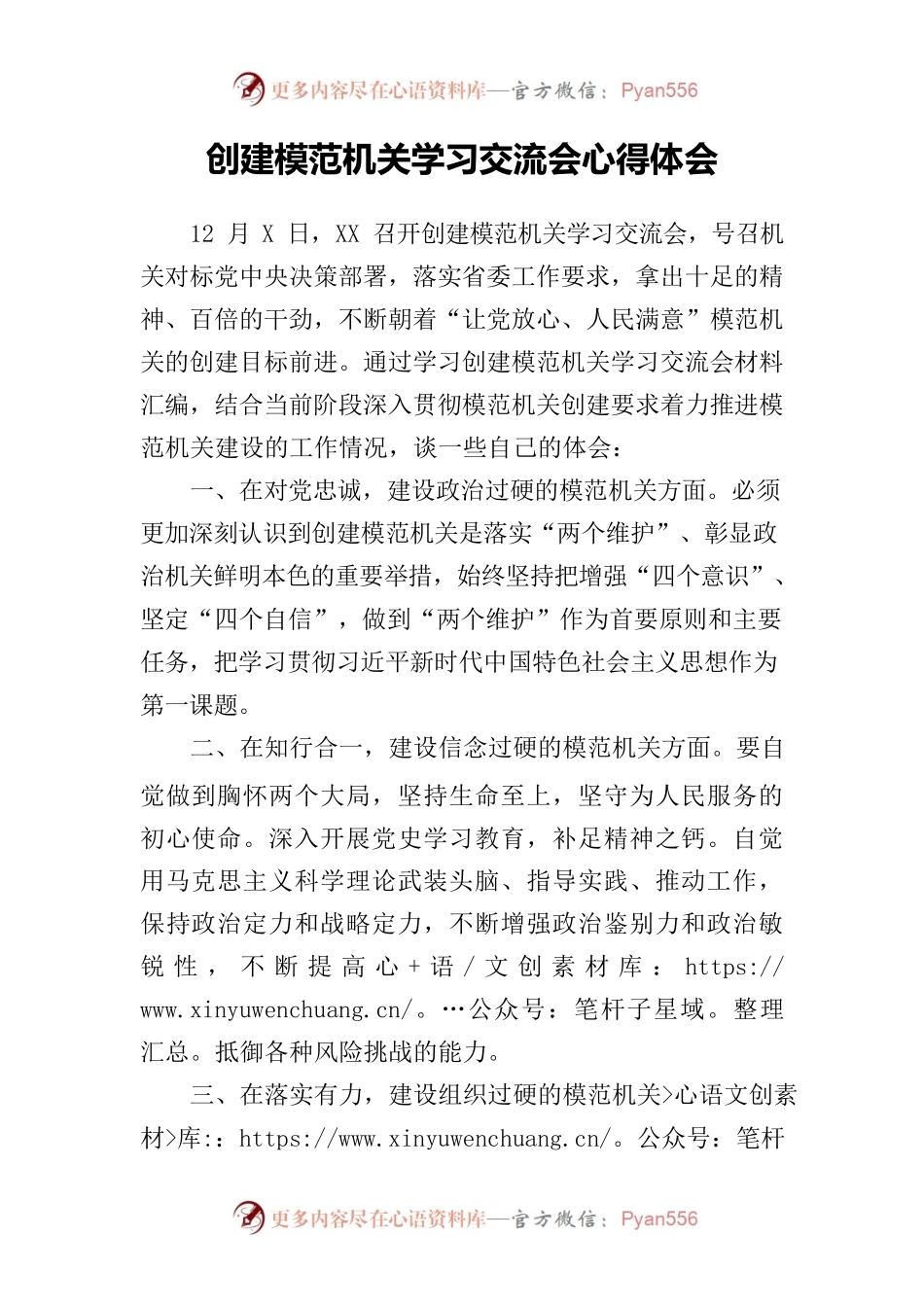 创建模范机关学习交流会心得体会.docx_第1页