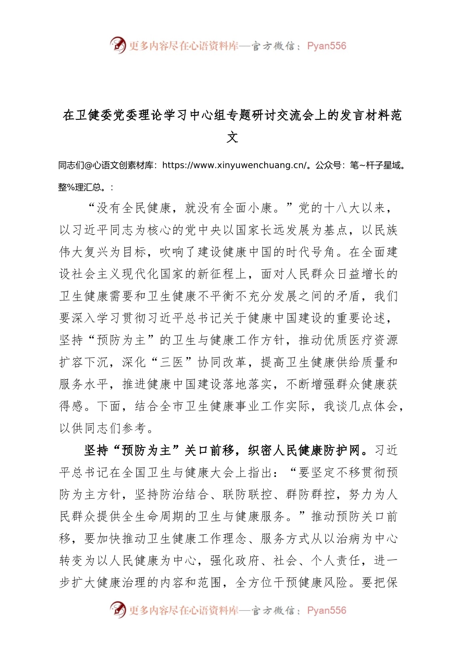 卫生健康委员会理论学习中心组研讨发言材料健康中国心得体会局.docx_第1页