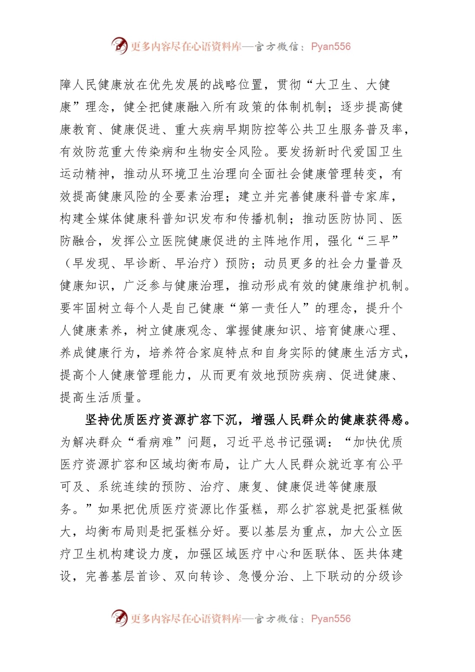 卫生健康委员会理论学习中心组研讨发言材料健康中国心得体会局.docx_第2页