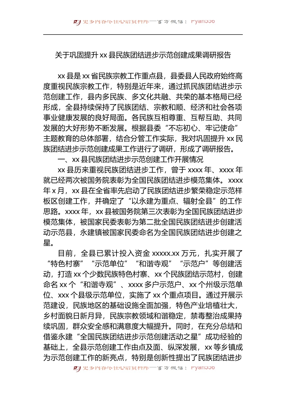 关于巩固提升xx县民族团结进步示范创建成果调研报告.docx_第1页