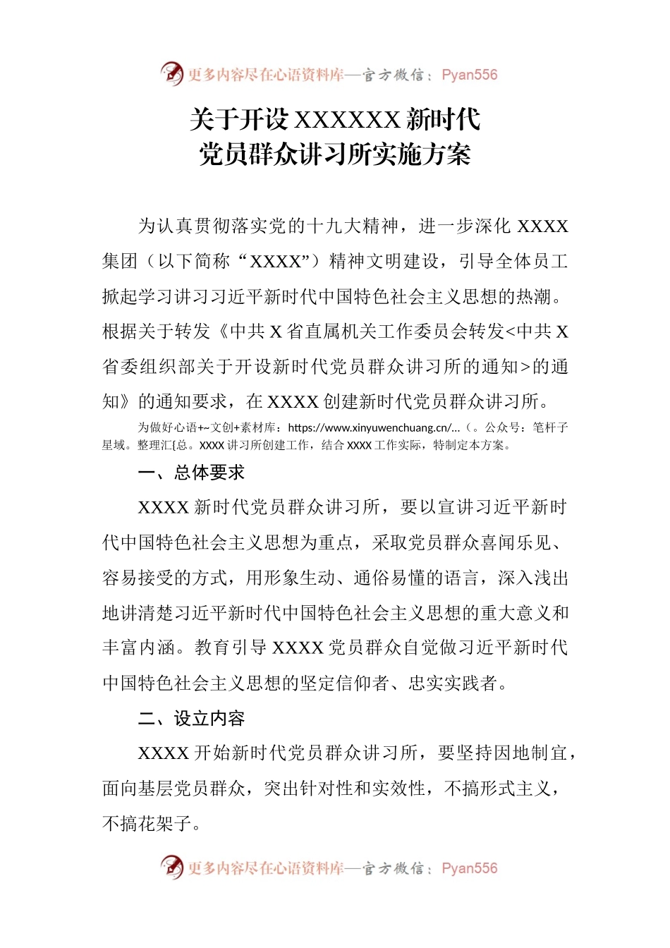 关于开设XXXXXX新时代.docx_第1页