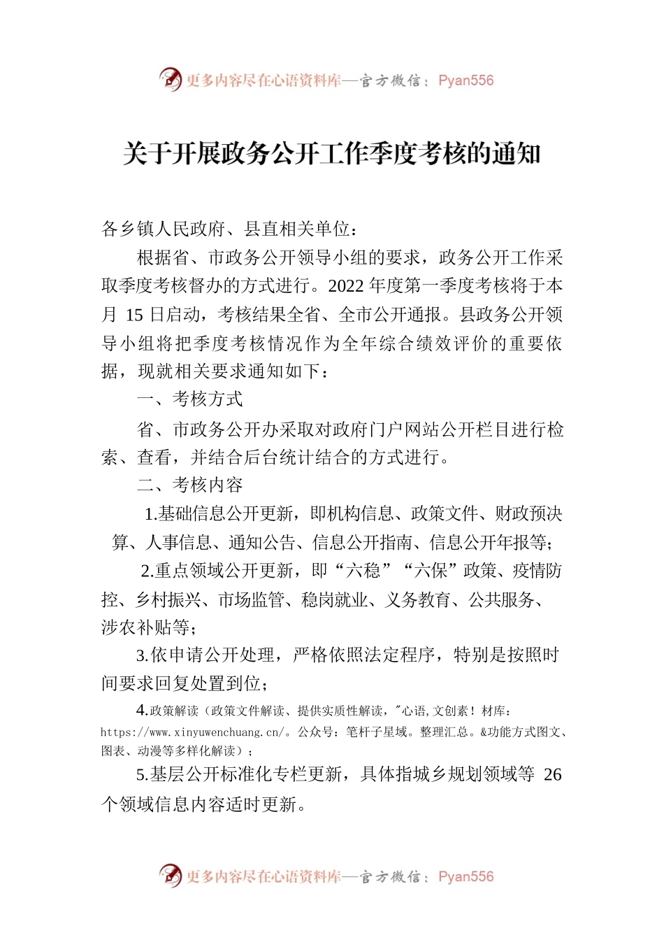 关于开展政务公开工作季度考核的通知.docx_第1页
