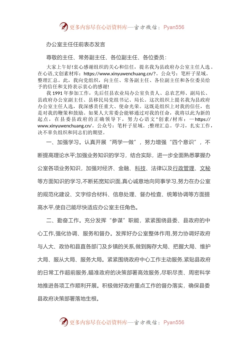 办公室主任任前表态发言参考范文.docx_第1页