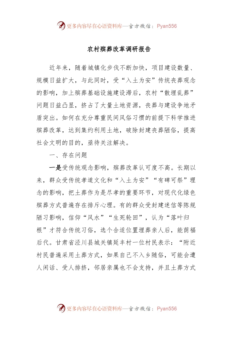农村殡葬改革调研报告.docx_第1页