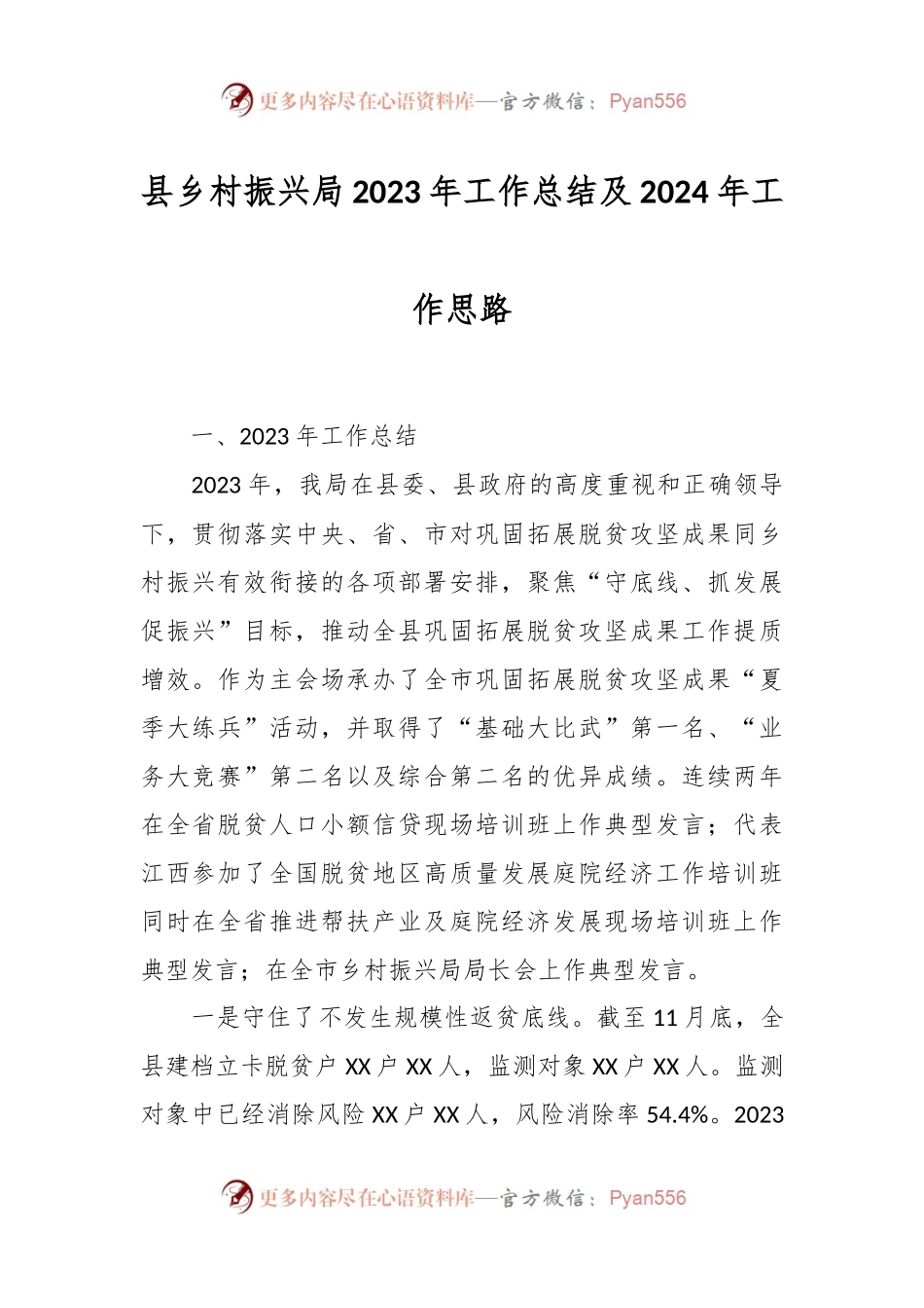县乡村振兴局2023年工作总结及2024年工作思路.docx_第1页