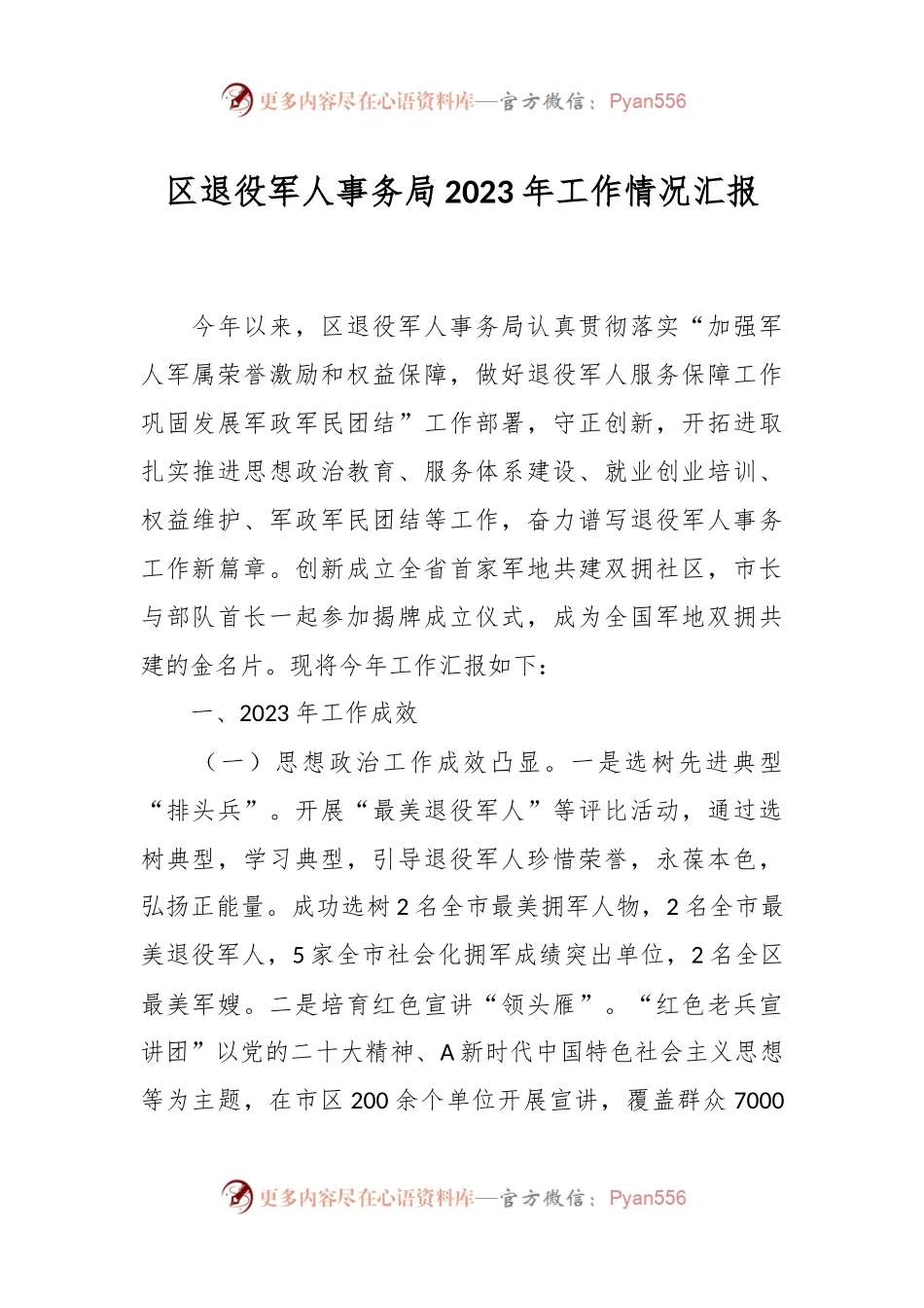 区退役军人事务局2023年工作情况汇报.docx_第1页