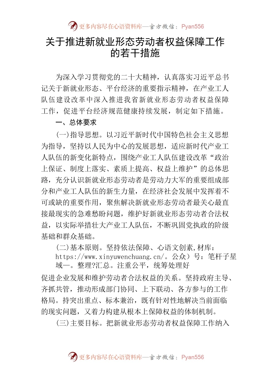 关于推进新就业形态劳动者权益保障工作的若干措施.docx_第1页