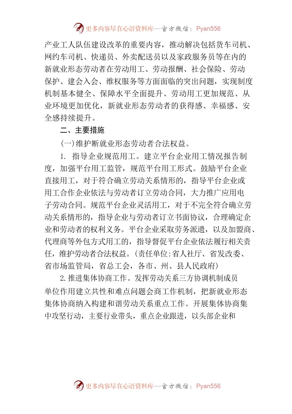关于推进新就业形态劳动者权益保障工作的若干措施.docx_第2页